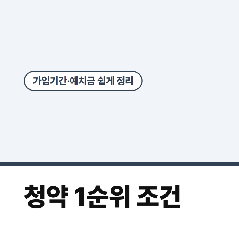 청약통장 1순위 조건, 금액까지 쉽게 짚어드려요