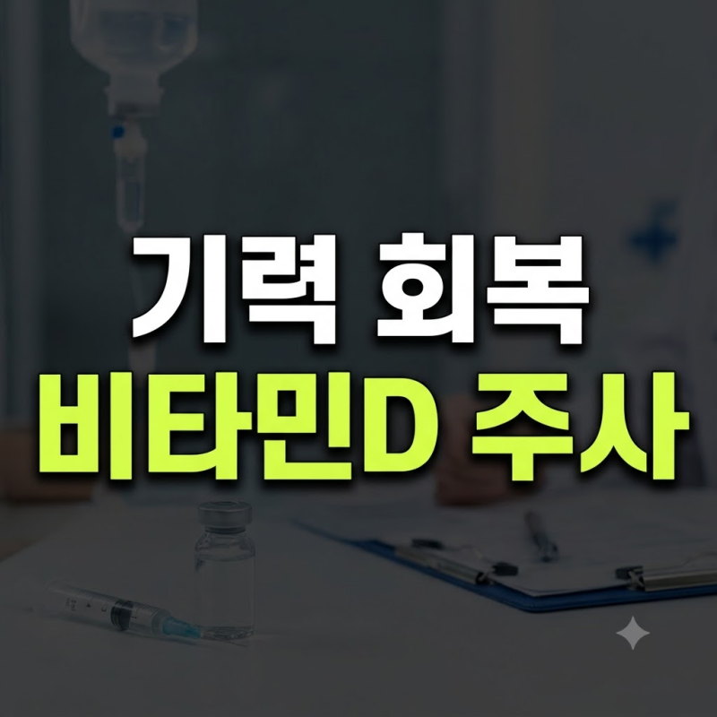 비타민D 주사 효과와 적정 주기, 부작용 안내: 1회 가격부터 실비 적용 여부까지
