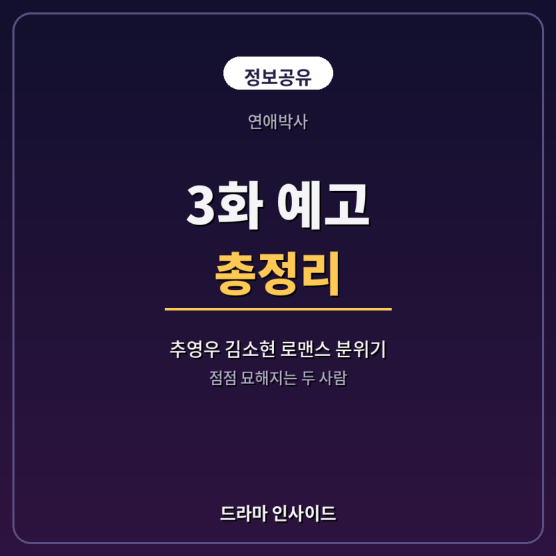 연애박사 3화 예고, 추영우 김소현 로맨스 총정리