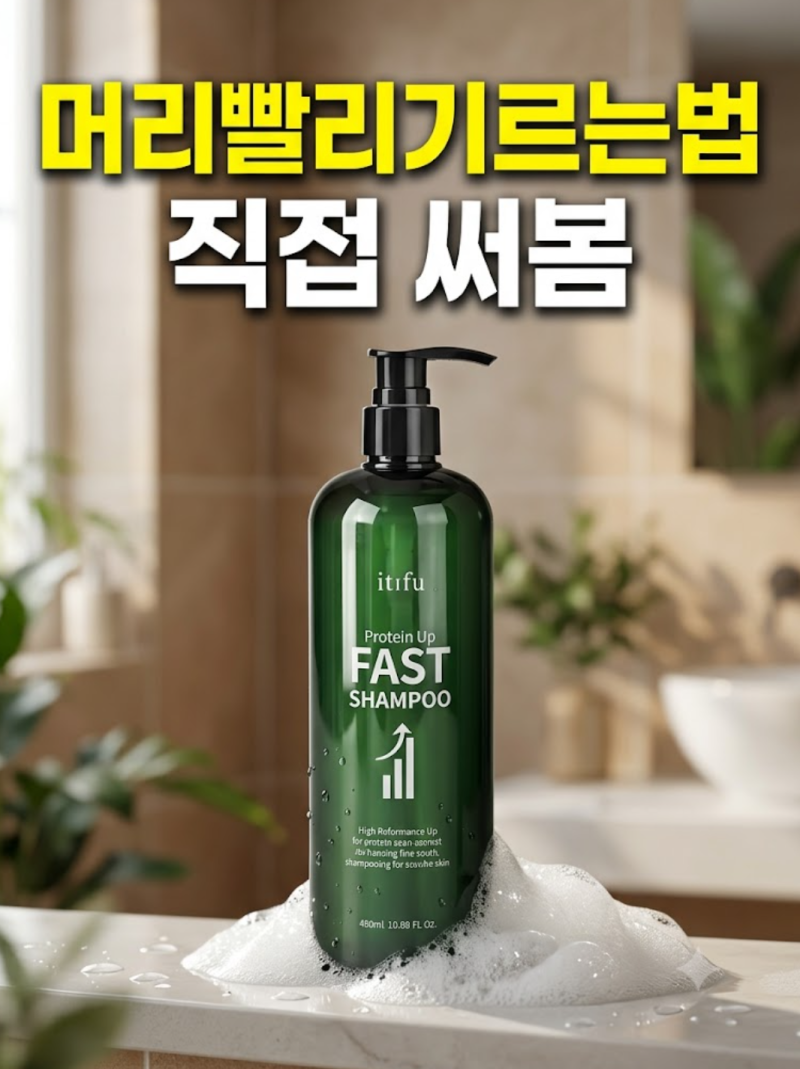 단발 거지존 탈출용 잇퓨 패스트 샴푸, 머리빨리기르는법 정말 도움 될까?