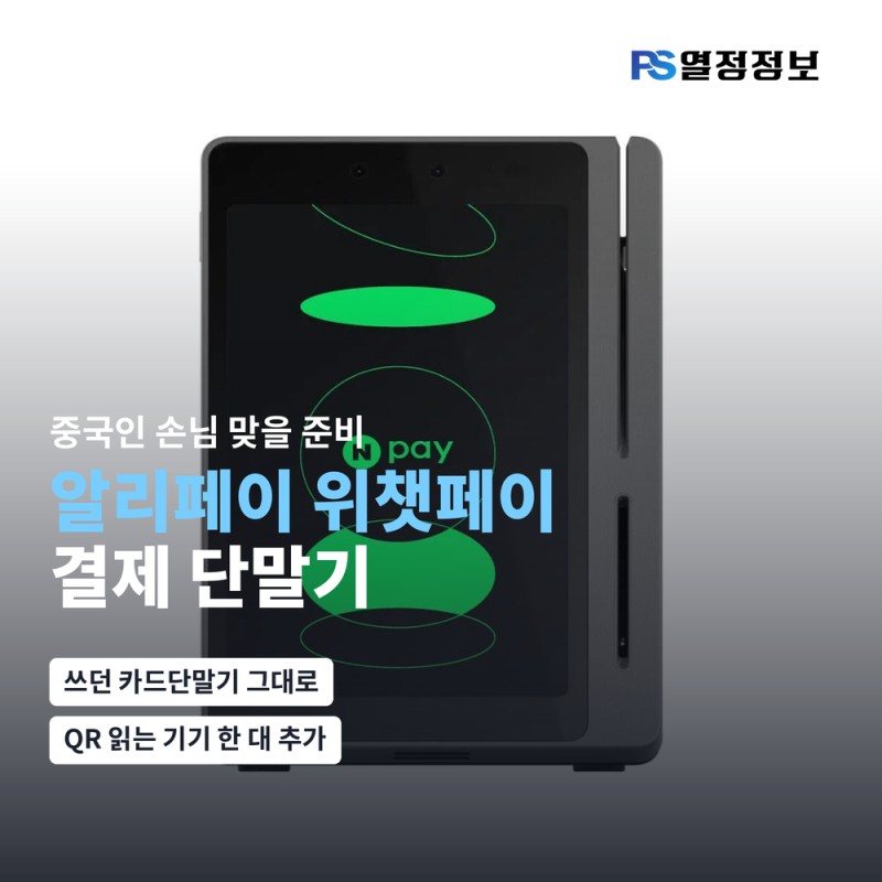 알리페이 위챗페이 결제 되는 카드단말기, 중국인 손님 준비는?