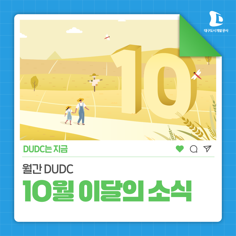 [월간 DUDC] 대구도시개발공사 10월 소식이 왔어요~