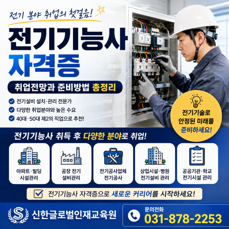 전기기능사 자격증 취업전망｜40대·50대 제2의 직업으로 알아보기