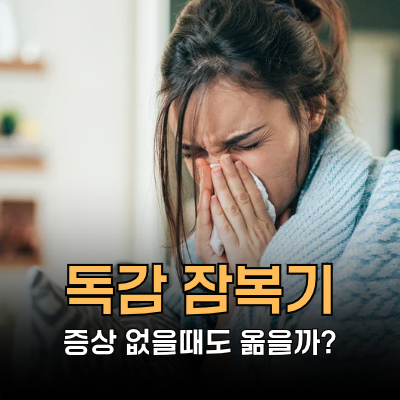독감 잠복기 며칠? 증상 없을때도 옮을까? 전염력, 전염기간ㅣ망고의 바디시그널