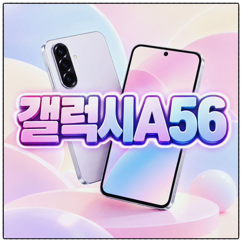 갤럭시A56, 60만원대 삼성 보급형으로 아직 경쟁력 있을지 따져보기