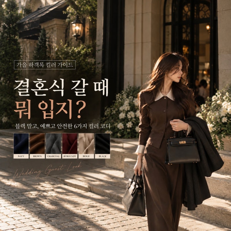 30대 여자 10월 하객룩 색상 추천｜검정 말고 뭐 입지? 가을 결혼식 코디 7가지
