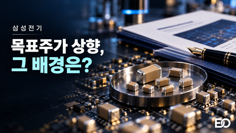 삼성전기 주가 목표가 260만 원 상향! AI 서버발 MLCC·FC-BGA 대호황 분석
