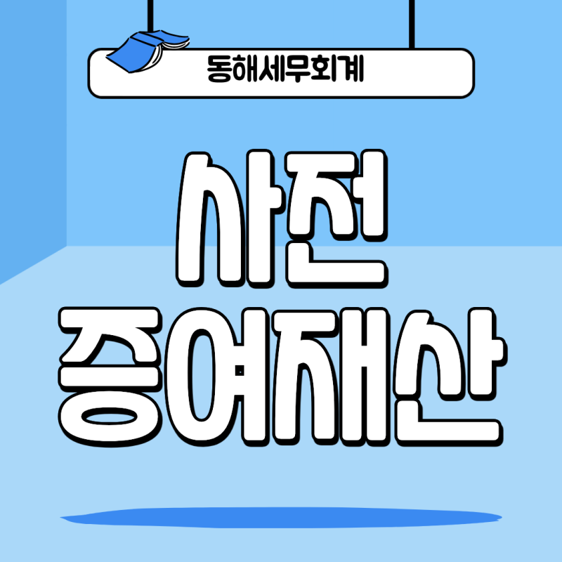 상속세 사전증여재산, 10년(5년) 합산 기준 안내