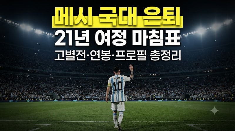 리오넬 메시 아르헨티나 국대 은퇴 경기 및 날짜 총정리(+연봉 프로필)