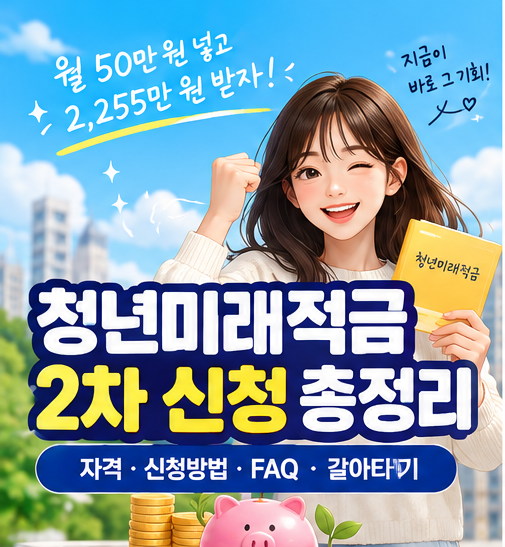 월 50만 원 넣고 2,255만 원 받자! 청년미래적금 2차 신청 총정리 (자격, 신청방법, FAQ, 갈아타기....