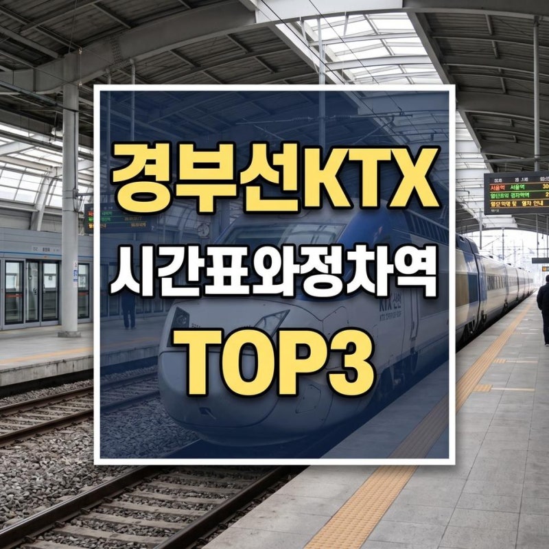 경부선KTX시간표 정차역 확인방법과 예매 좌석 선택하기 코레일 앱