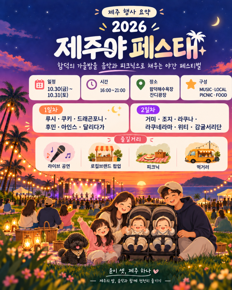 2026 제주 10월 행사 제주야 페스타｜함덕해수욕장 가을밤 피크닉·공연 라인업 총정리