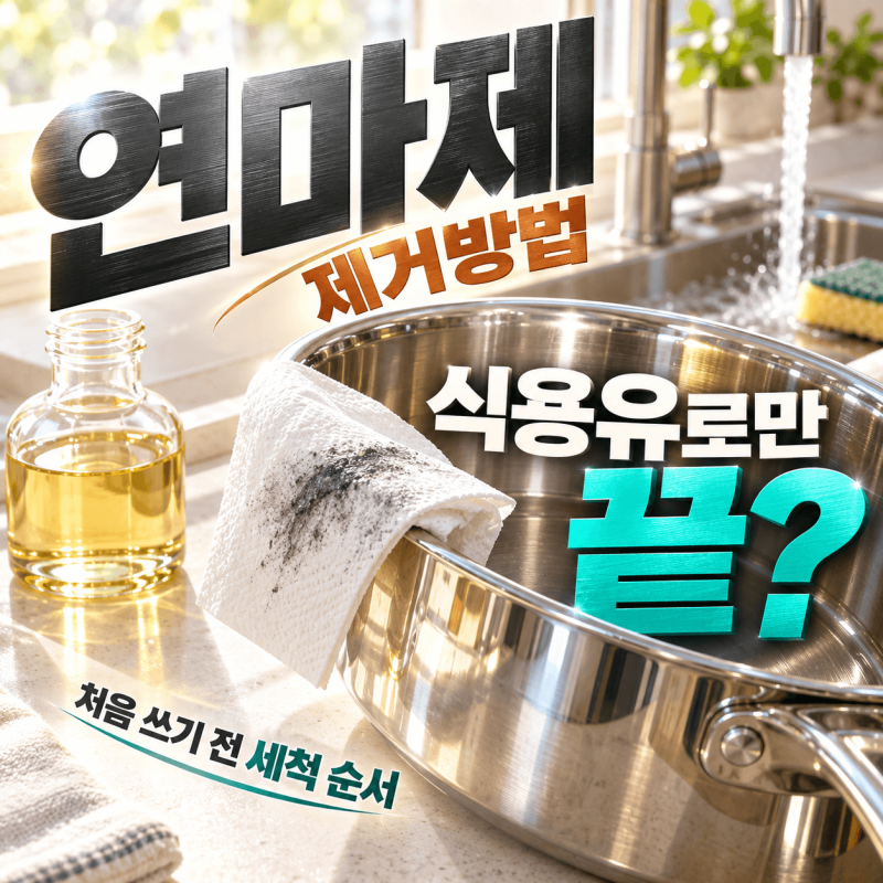 [연마제 제거방법] 새 스테인리스, 식용유로만 닦으면 끝일까? 처음 쓰기 전 세척 순서