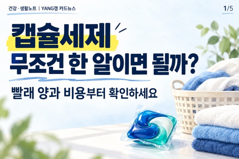 캡슐 세탁세제, 무조건 한 알이면 될까? 빨래 양과 1회 세탁 비용 확인법