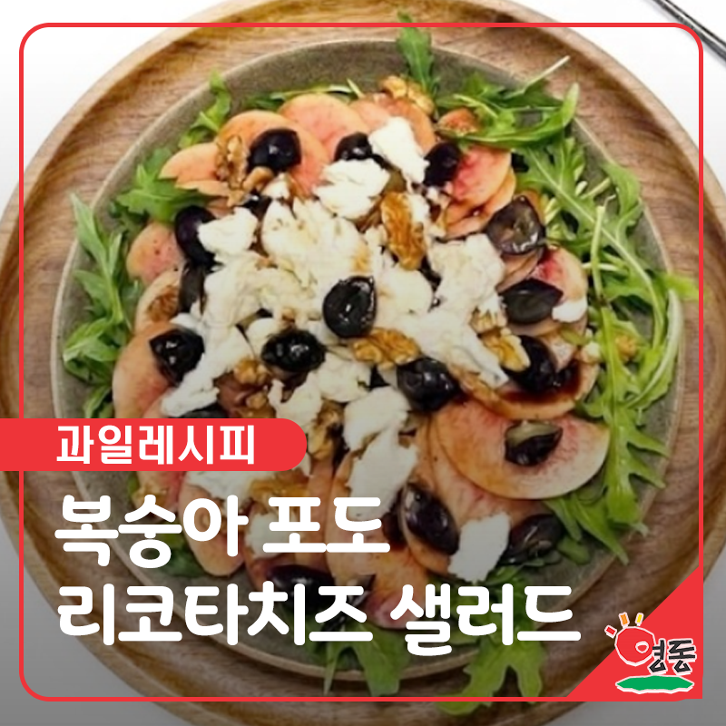 복숭아 포도샐러드 만들기 리코타치즈와 호두를 더한 간단한 과일 샐러드