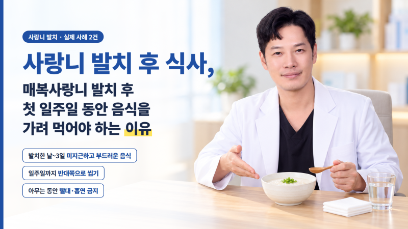사랑니 발치 후 식사, 매복사랑니 발치 후 첫 일주일 동안 음식을 가려 먹어야 하는 이유