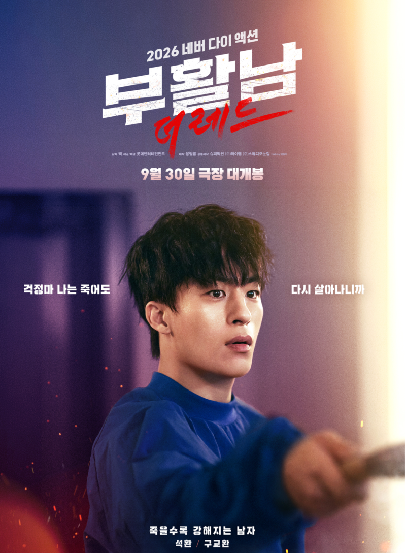 구교환 부활남 1만 관객 붕괴…'부활남' 흥행 적신호 켜진 이유