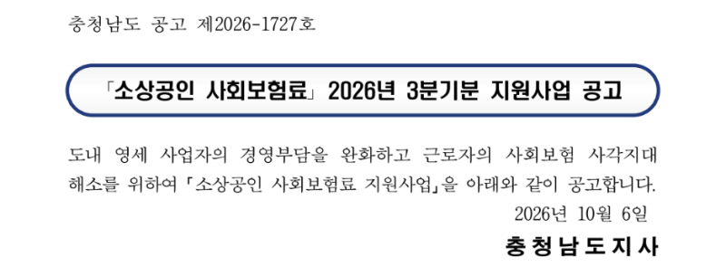 소상공인 사회보험료, 충남 20% 지원 조건 4가지