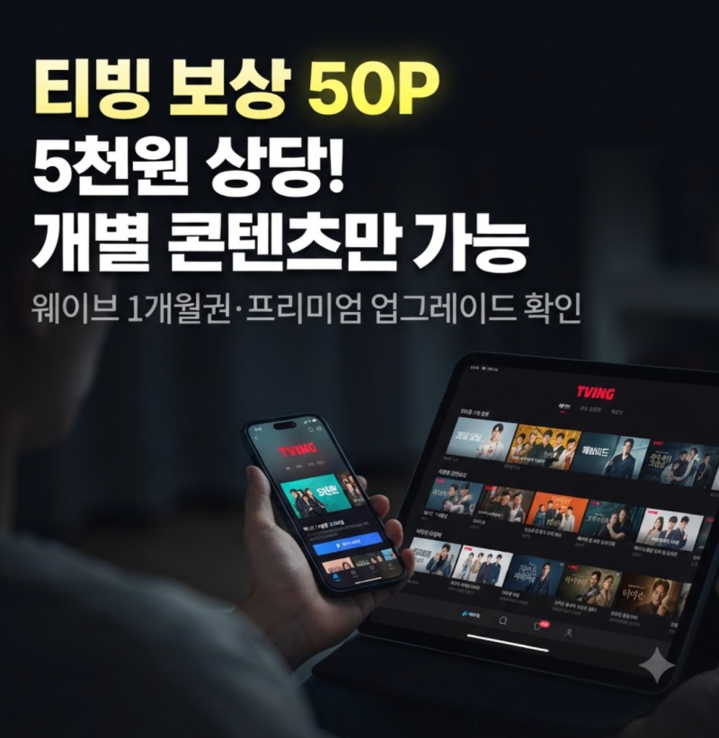 티빙 개인정보 유출 보상 신청 언제까지? 혜택 조건 지급액 (웨이브쿠폰 1개월 무료)사용법