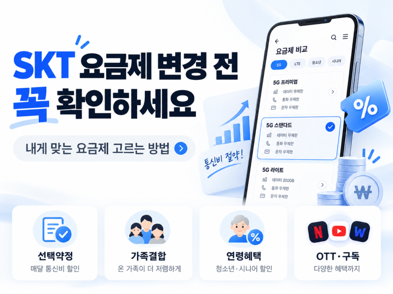 SKT 요금제 변경 전 꼭 확인하세요｜내게 맞는 요금제 고르는 방법lSKT남선대리점