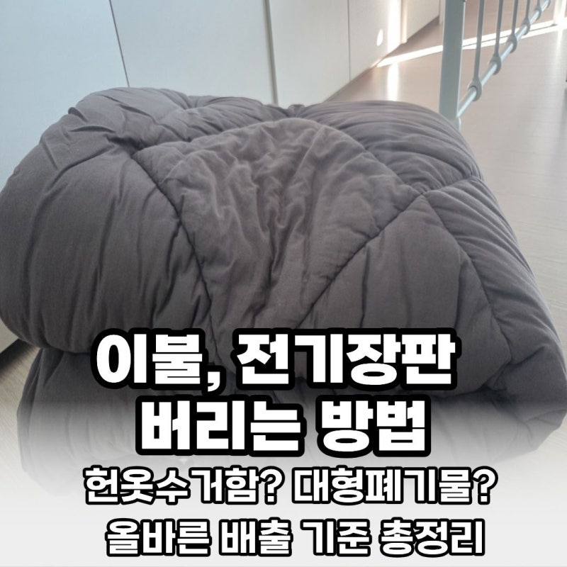 이불 버리는 법 총정리! 솜이불, 전기장판 대형폐기물 스티커 수수료 및 빼기 앱 신청 (양산....