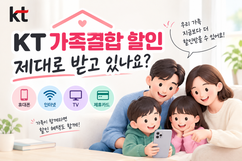 KT 가족결합 할인 제대로 받고 있나요?가족끼리 KT를 사용한다면 꼭 확인해야 하는 결합 할인
