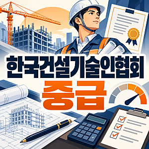 한국건설기술인협회 중급 초급수첩 이후 점수 관리하는 방법은?