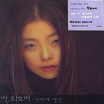 [앨범 REVIEW] My All - 박화요비