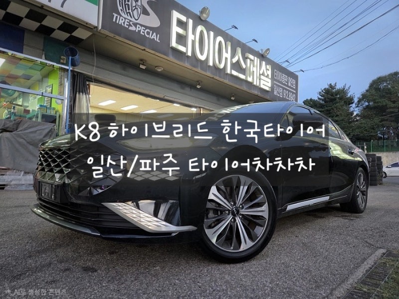 파주 한국타이어 K8 하이브리드 245 45 18 조용한 사계절 교체 운정 야당 탄현면