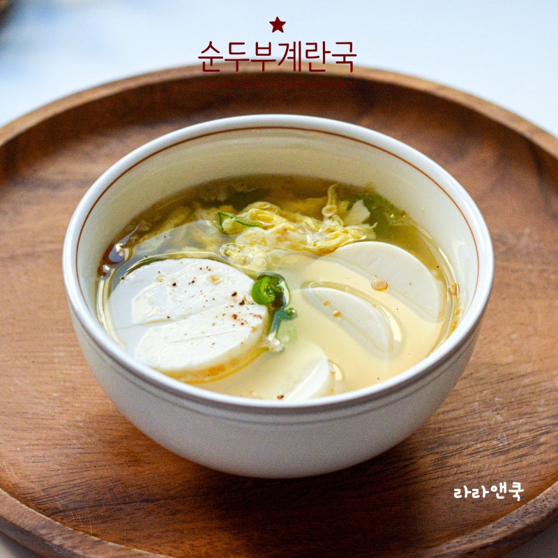 순두부계란국 끓이는 법, 속 편하고 국물 감칠맛 깊은 순두부계란탕 레시피