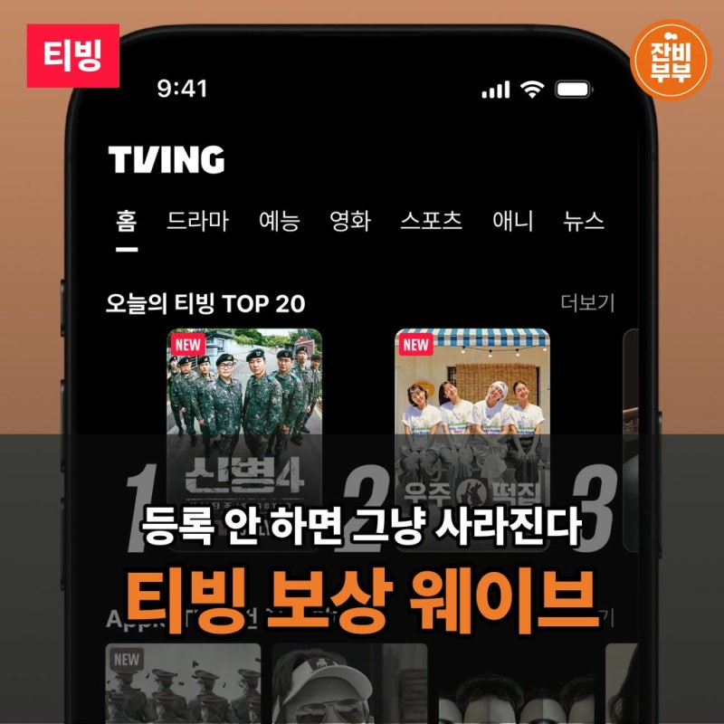 티빙 보상 웨이브 사용방법 쿠폰 등록 보는법 이용권 추가 신청