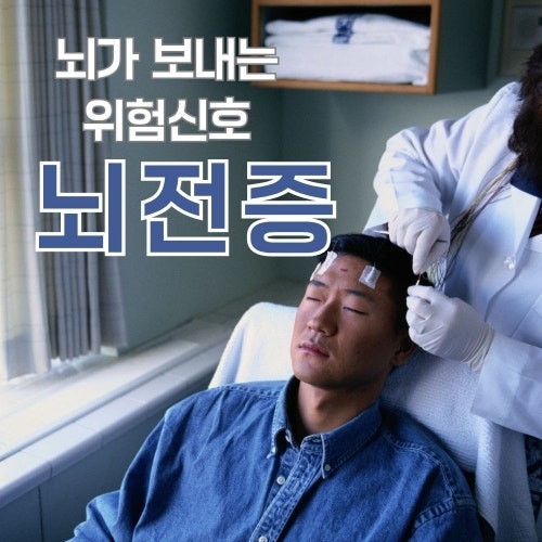뇌전증 증상과 원인, 간질과 같은 병일까? 완치 기준까지 정리