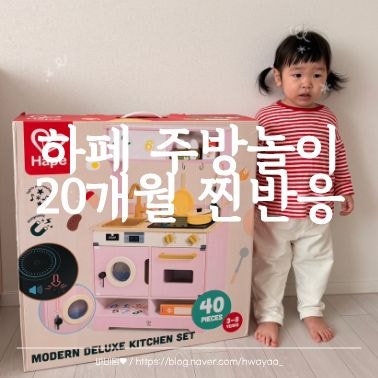 코스트코 하페 주방놀이 언박싱 및 조립후기 (20개월 아기 찐반응)