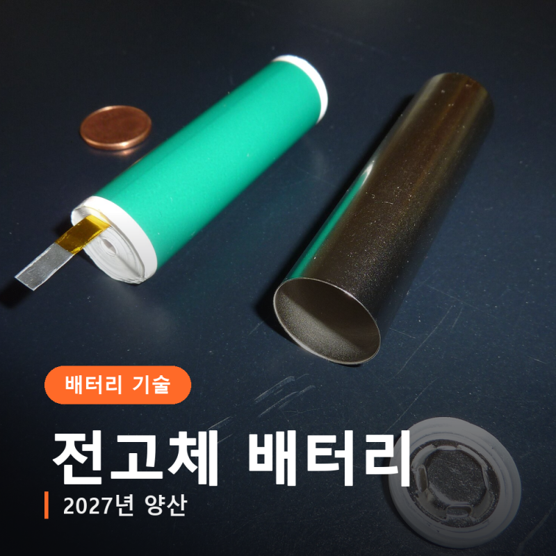전고체 배터리 뜻, 삼성SDI는 2027년 양산을 말한다