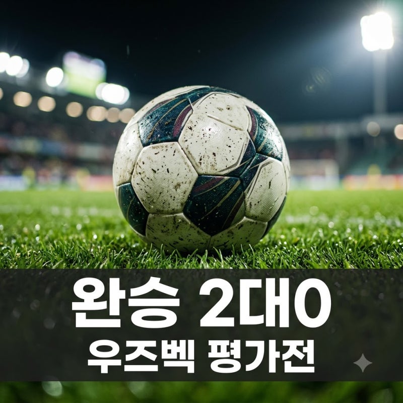 2026년 10월 06일 대한민국 우즈베키스탄 축구 평가전 2-0 완승