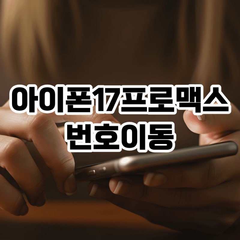 아이폰17프로맥스 번호이동 SKT KT LG 가격 차이