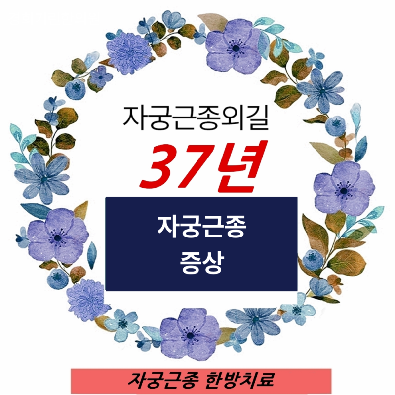 자궁적출수술까지 이어질 수 있는 자궁근종 증상 아시나요?