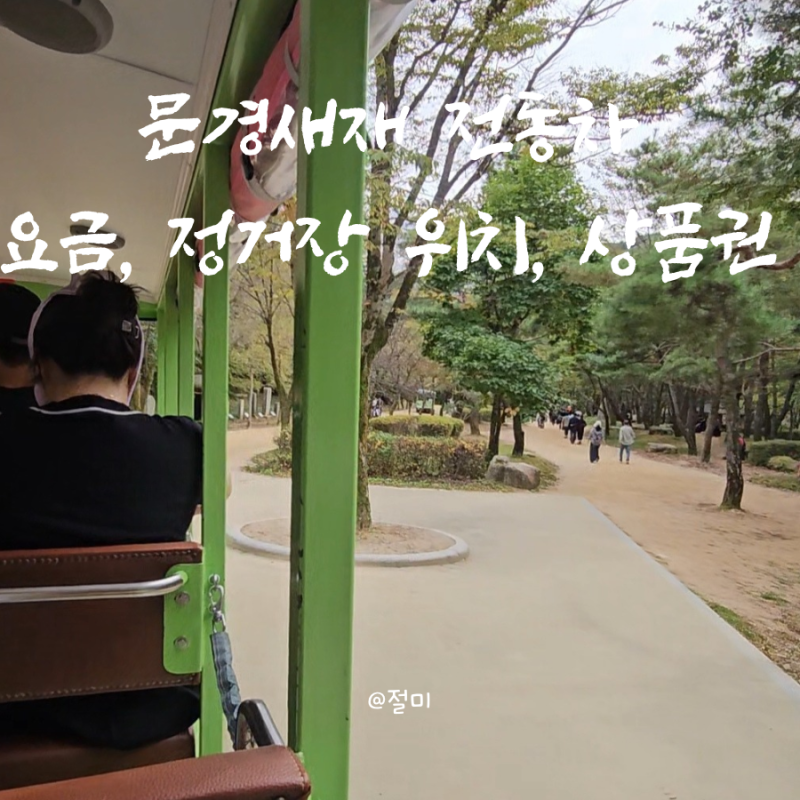문경새재 전동차 요금, 정거장 위치, 상품권