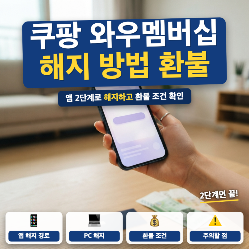 쿠팡 와우멤버십 해지 방법 안내 (+ 환불 조건, 해지 버튼 위치, 탈퇴)