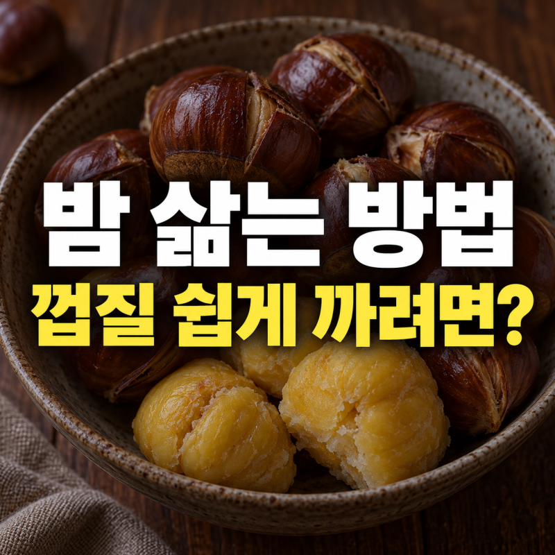 밤 삶는 방법 총정리｜칼집 내는 법부터 삶는 시간, 껍질 잘 까지는 비법까지