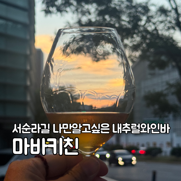 서순라길 와인바 '마바키친' | 가격부터 퀄리티까지 미친 종로 가심비 최고 내추럴와인바