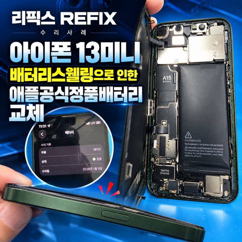 아이폰13미니 호환 배터리(배터리성능최대치 99%) → Apple 정품 배터리 교체 : 리픽스 검단신도....