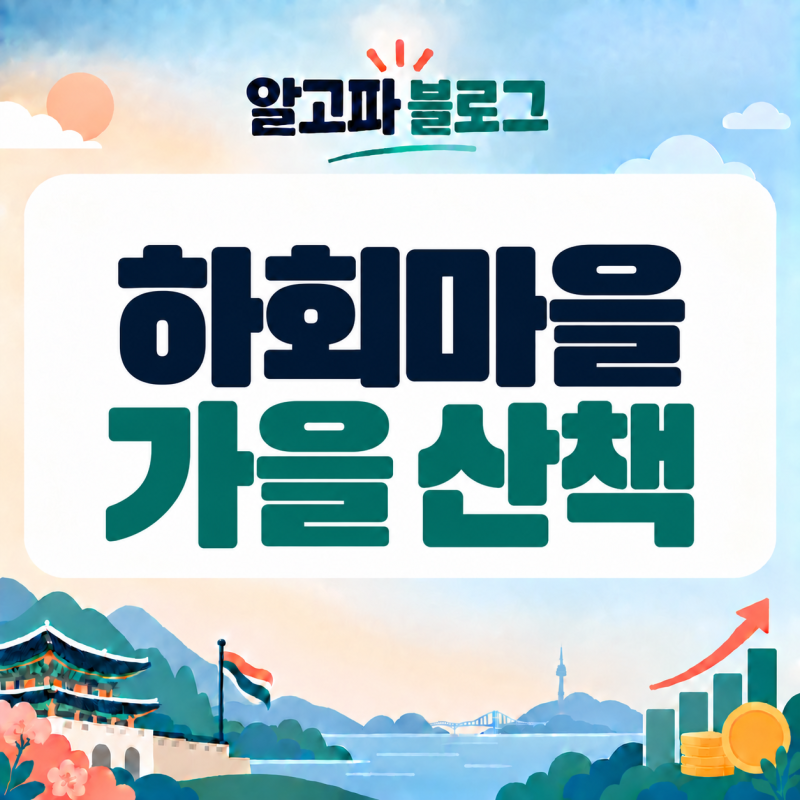 안동 하회마을 가을여행｜개미취·황화코스모스, 주차·셔틀·입장료 정리