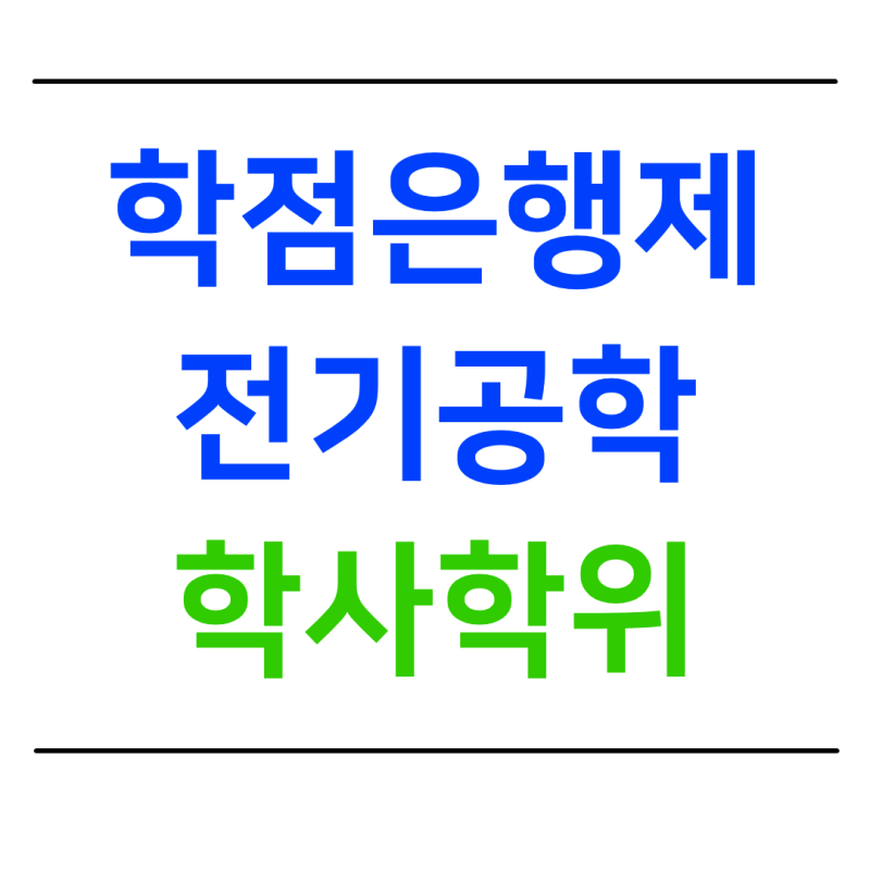 학점은행제 전기공학, 자격증 1개만 따면 온라인으로 학사학위 취득 가능합니다.