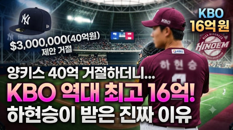 “양키스 40억 거절하더니…” 하현승이 KBO 역대 최고 16억 받은 진짜 이유