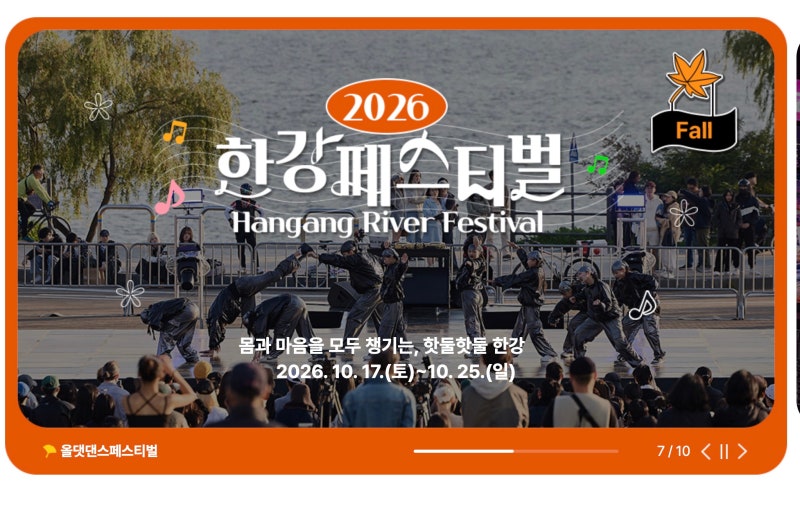 10월 서울 축제 가볼만한곳 2026 한강 페스티벌 가을 (프로그램 일정 주차 교통편)
