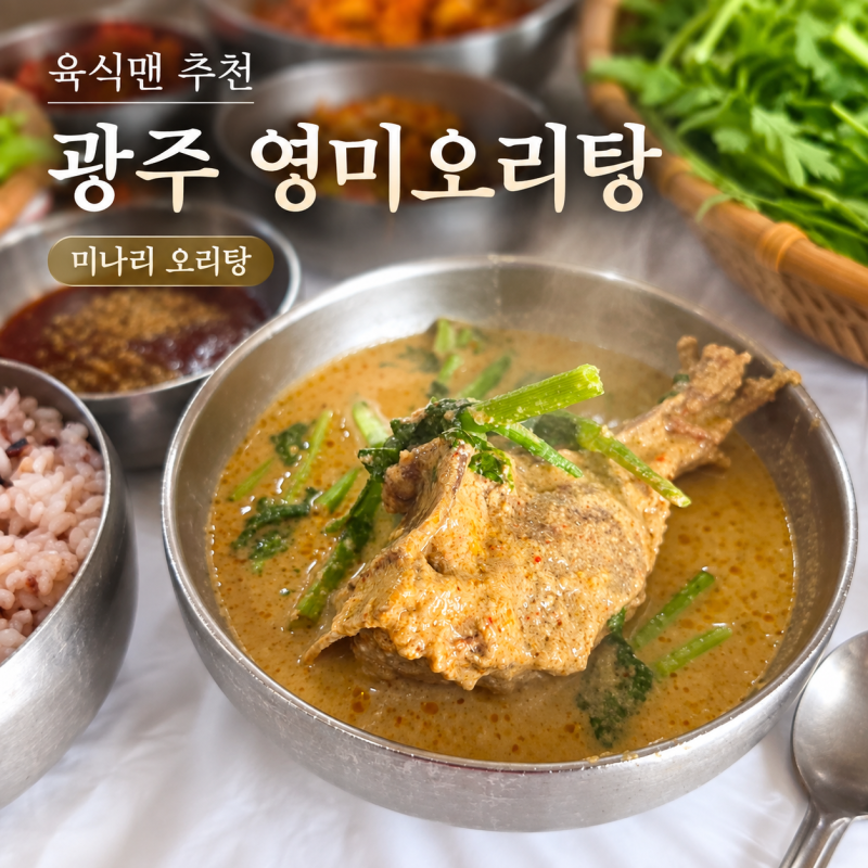 육식맨 광주 영미오리탕 가격 주차 미나리 오리탕거리 원조