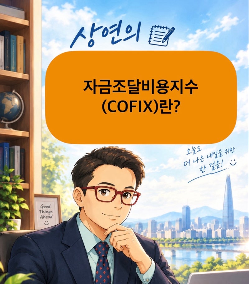 [1분경제] 자금조달비용지수(COFIX)란?