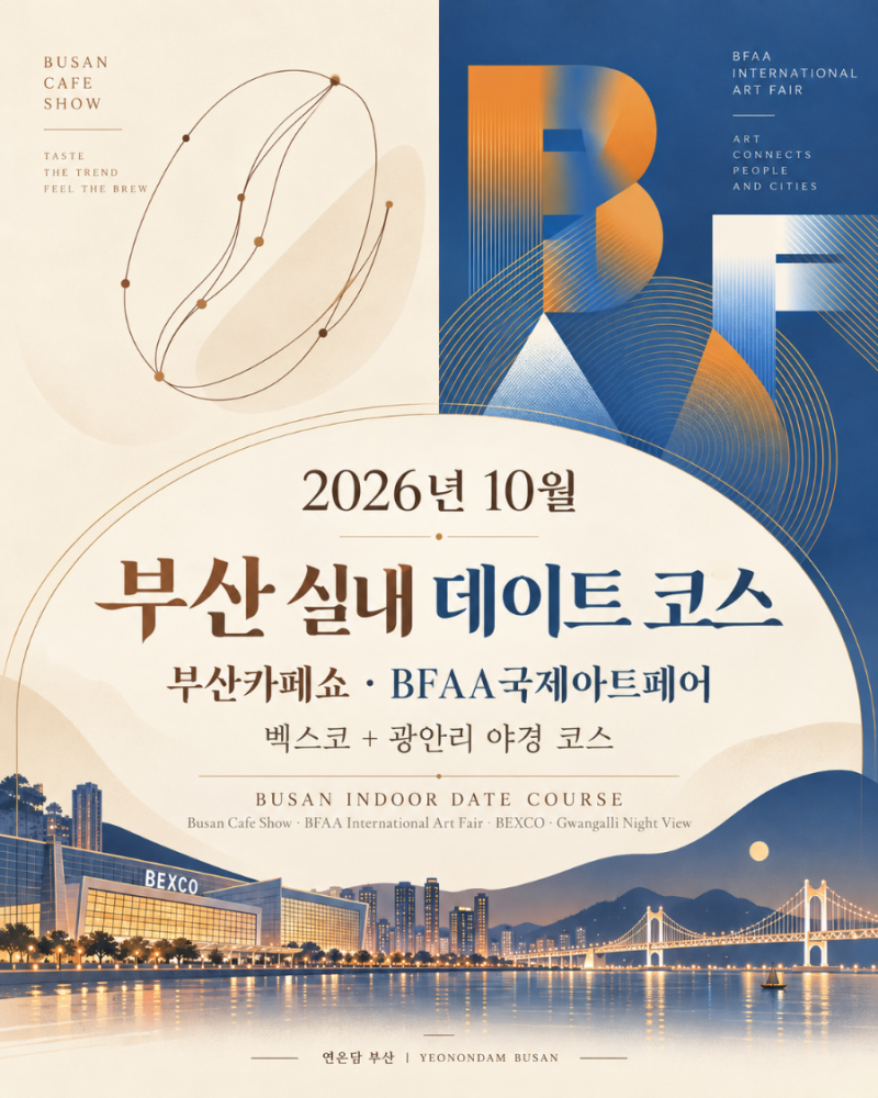 2026 부산카페쇼·BFAA국제아트페어같은 날 보고 광안리 야경까지