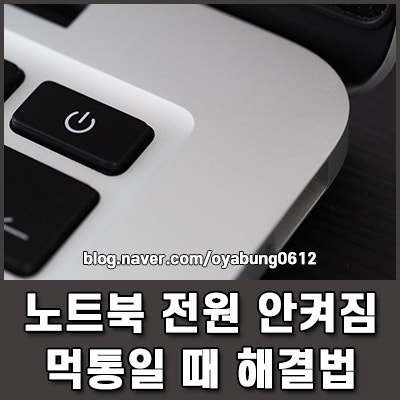노트북 전원 안 켜짐 해결법과 먹통일 때 강제 전원 끄기